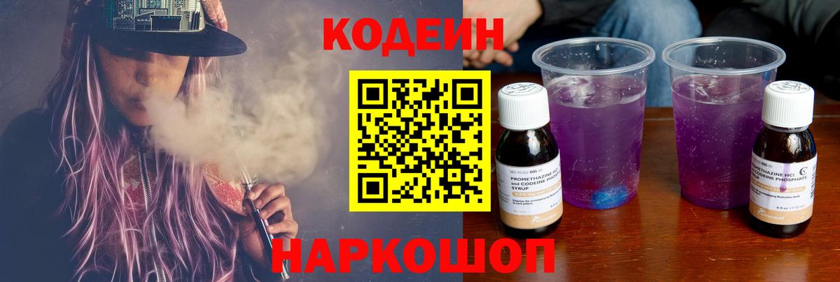 Кодеиновый сироп Lean Purple Drank  Вход с VPN  Мончегорск 